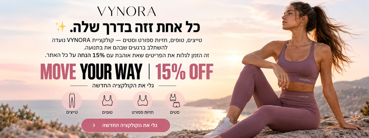 VYNORA - קולקציית בגדי ספורט לנשים